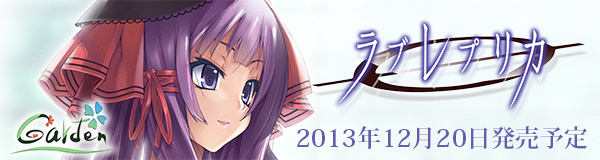 『ラブレプリカ』応援中!