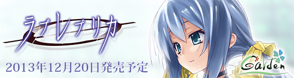 『ラブレプリカ』応援中!
