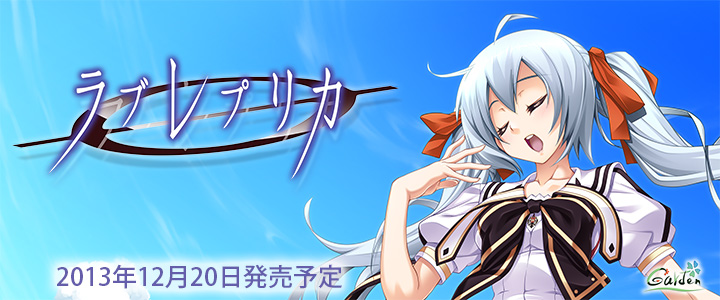 『ラブレプリカ』応援中!